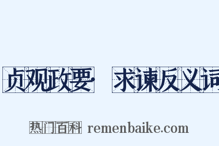 贞观政要·求谏反义词是什么意思的图片